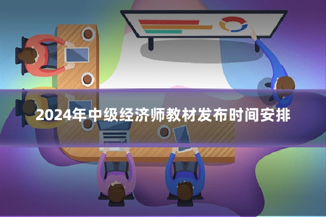 2024年中级经济师教材发布时间安排