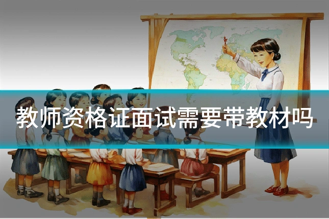 教师资格证面试需要带教材吗