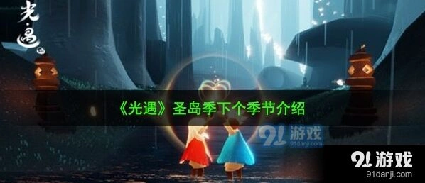 光遇预言季兑换物品是什么