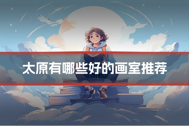 太原有哪些好的画室推荐