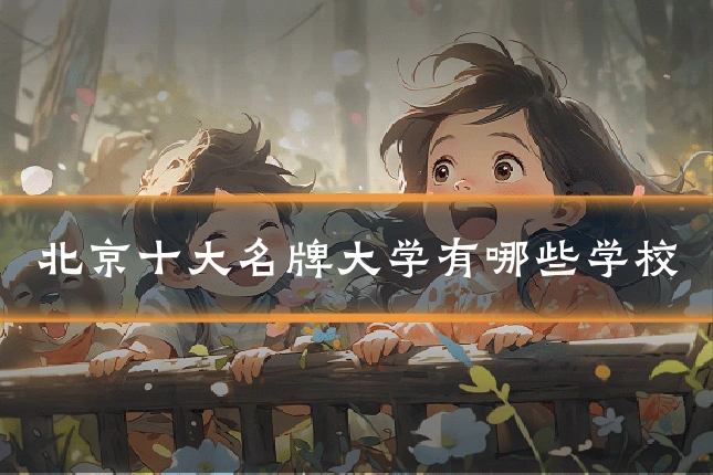 北京十大名牌大学有哪些学校