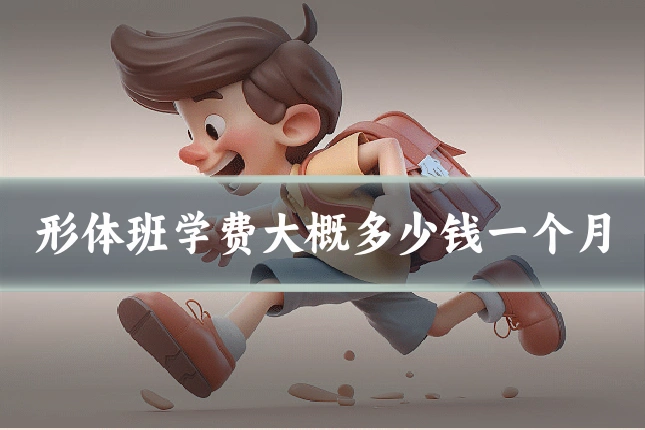 形体班学费大概多少钱一个月