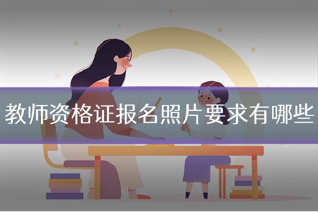 教师资格证报名照片要求有哪些