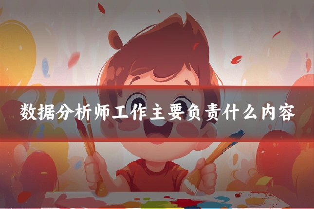 数据分析师工作主要负责什么内容