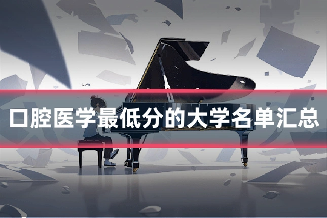口腔医学最低分的大学名单汇总