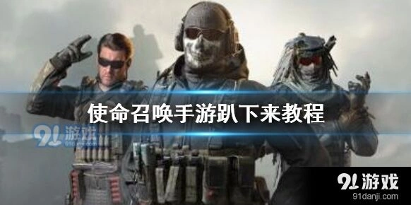 使命召唤手游趴下键位设置教程