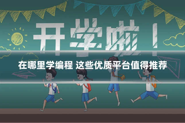 在哪里学编程 这些优质平台值得推荐