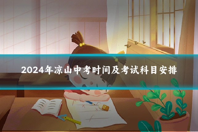 2024年凉山中考时间及考试科目安排