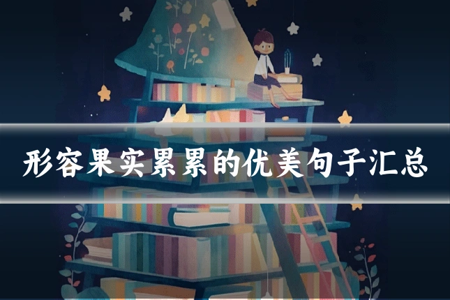 形容果实累累的优美句子汇总