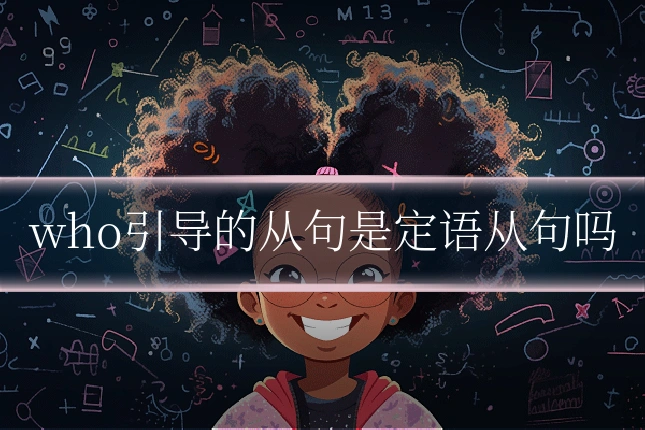 who引导的从句是定语从句吗