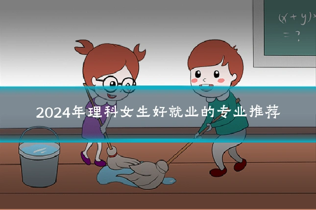2024年理科女生好就业的专业推荐
