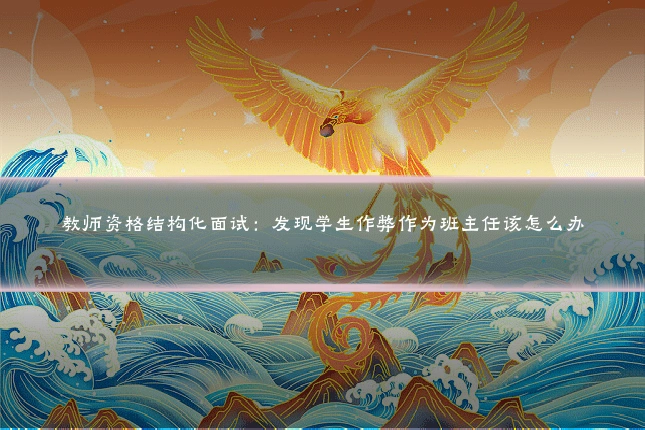 教师资格结构化面试：发现学生作弊作为班主任该怎么办