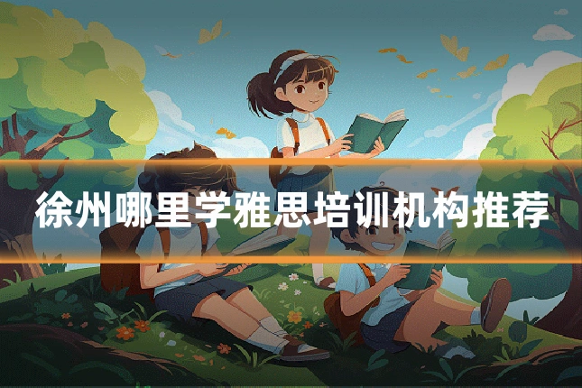 徐州哪里学雅思培训机构推荐