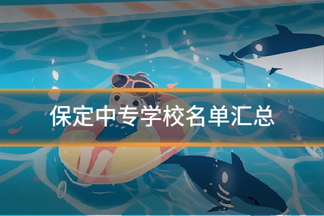 保定中专学校名单汇总