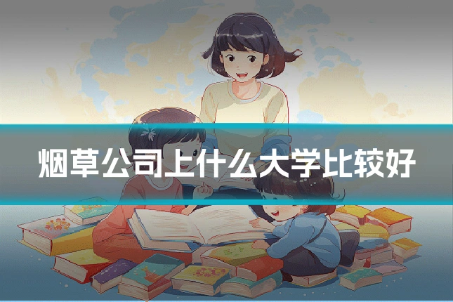 烟草公司上什么大学比较好