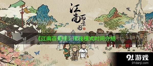 江南百景图黑夜模式最新消息