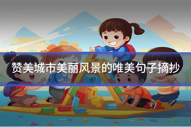 赞美城市美丽风景的唯美句子摘抄