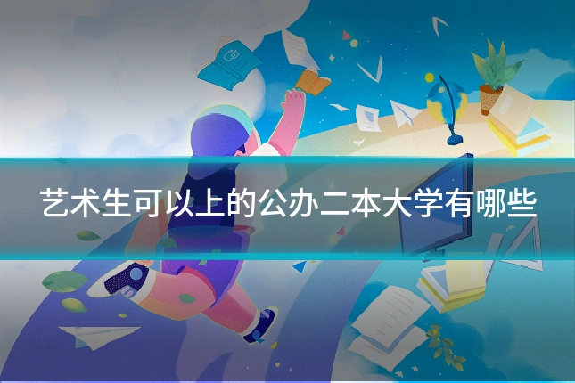艺术生可以上的公办二本大学有哪些