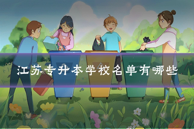 江苏专升本学校名单有哪些