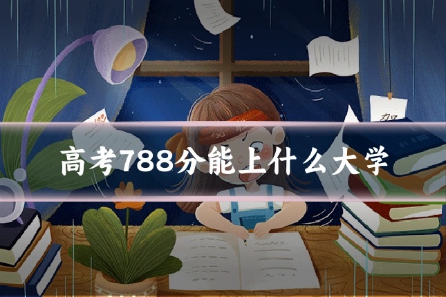 高考788分能上什么大学
