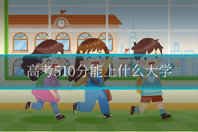 高考510分能上什么大学