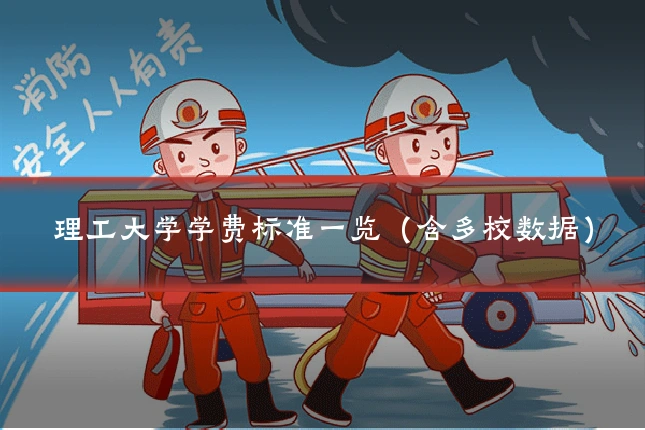理工大学学费标准一览（含多校数据）