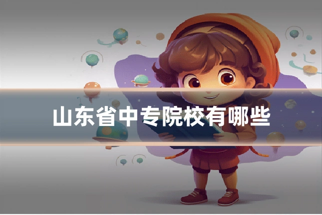 山东省中专院校有哪些