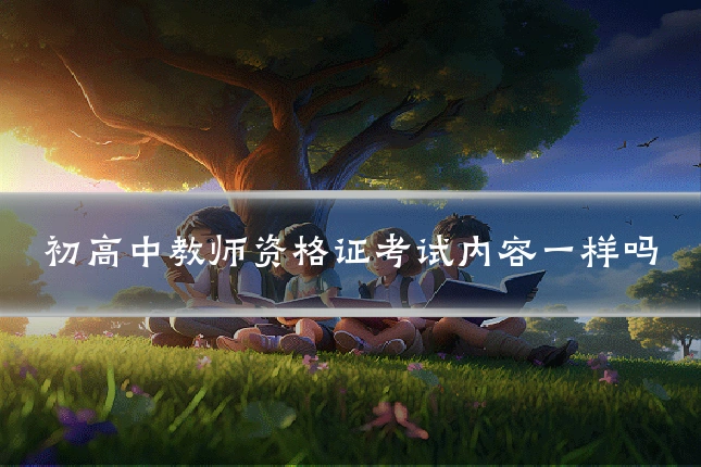 初高中教师资格证考试内容一样吗