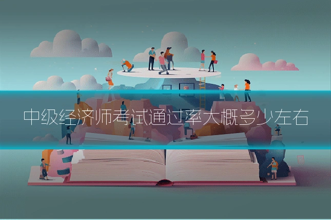 中级经济师考试通过率大概多少左右