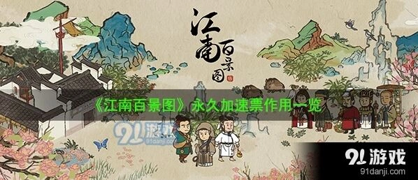 江南百景图永久加速票作用介绍