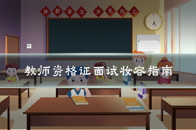 教师资格证面试妆容指南