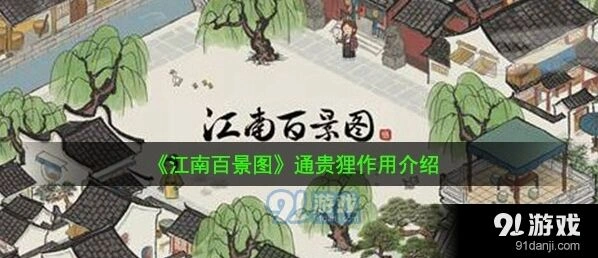江南百景图通贵狸效果说明