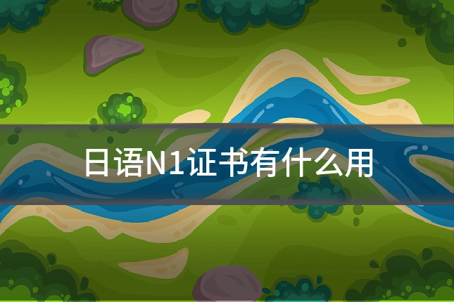 日语N1证书有什么用