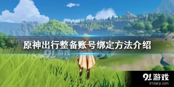 原神预抽卡活动账号绑定流程指南