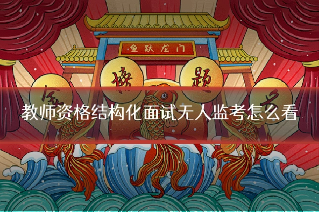 教师资格结构化面试无人监考怎么看