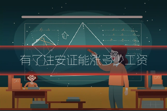 有了注安证能涨多少工资