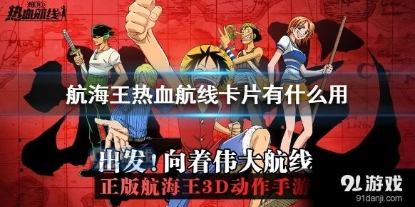 航海王热血航线卡片有什么用处