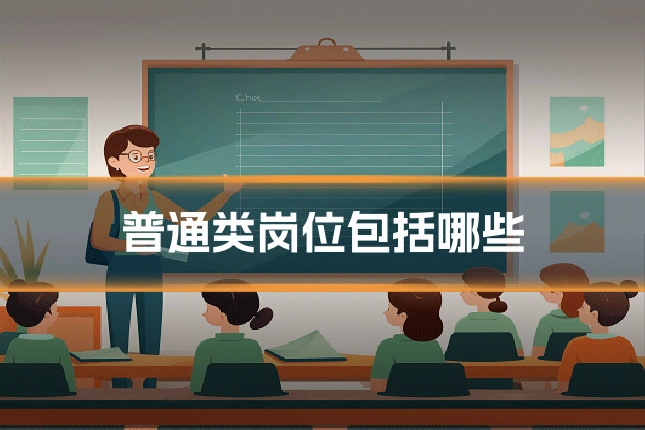 普通类岗位包括哪些
