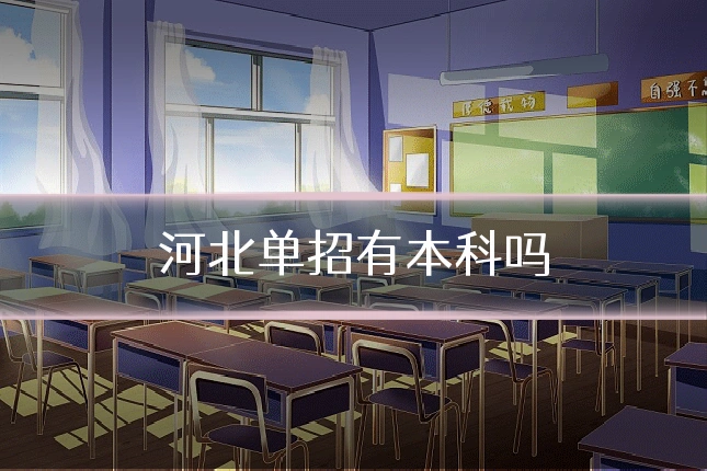 河北单招有本科吗