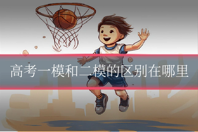 高考一模和二模的区别在哪里