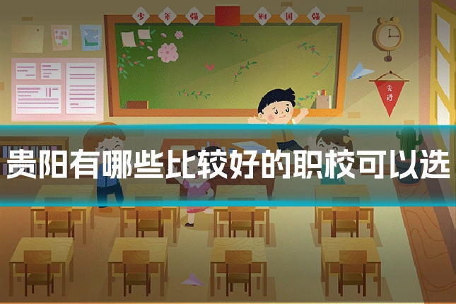 贵阳有哪些比较好的职校可以选