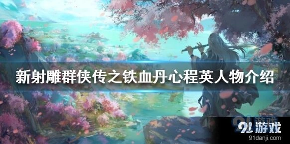 新射雕群侠传程英怎么样