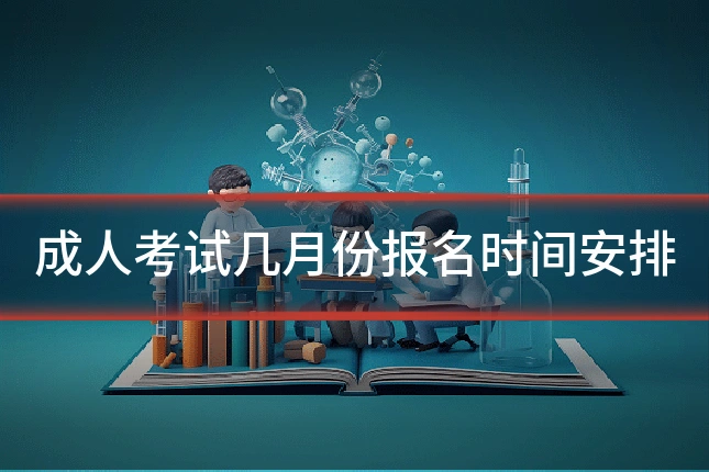 成人考试几月份报名时间安排