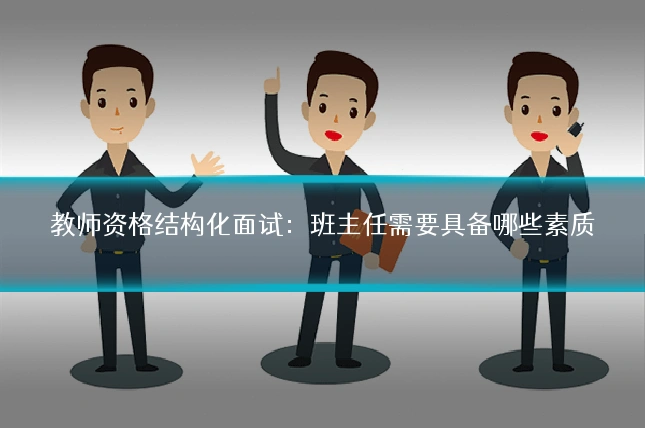 教师资格结构化面试：班主任需要具备哪些素质