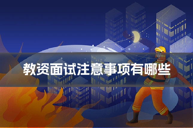 教资面试注意事项有哪些