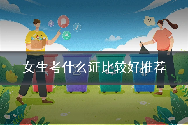 女生考什么证比较好推荐