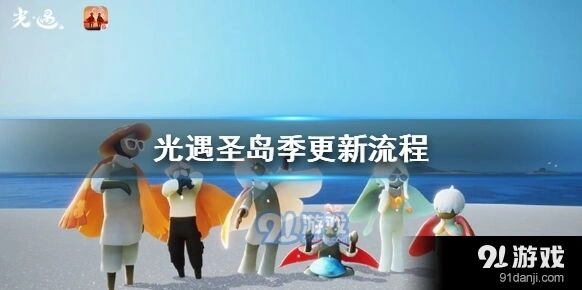 光遇圣岛季更新步骤详解