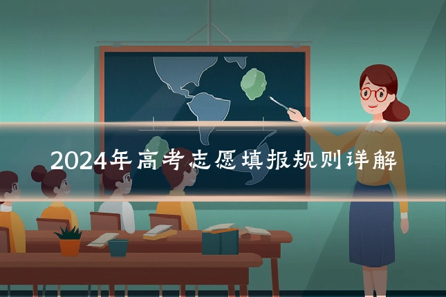 2024年高考志愿填报规则详解