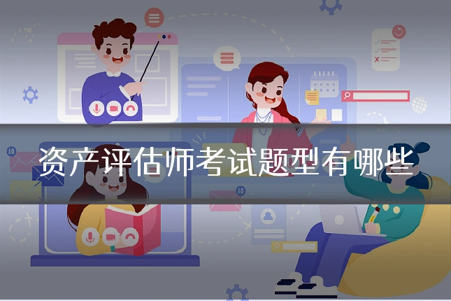 资产评估师考试题型有哪些