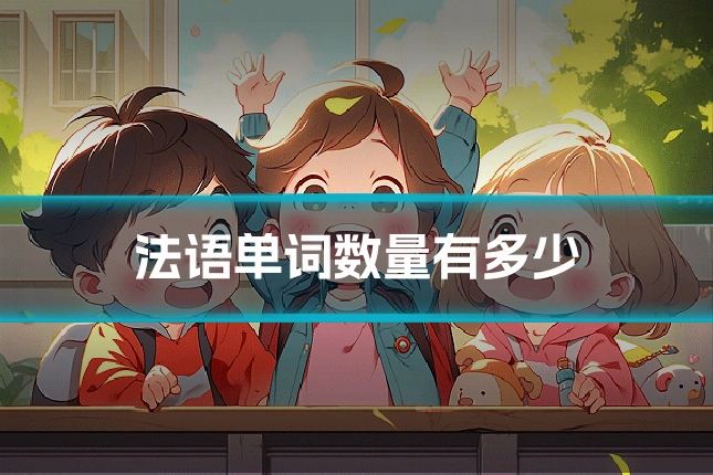 法语单词数量有多少